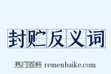 封贮反义词是什么意思的图片